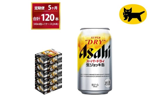 【5ヶ月定期便】生ジョッキ缶（合計120本）340ml × 毎月1ケース ( 24本入 ) を5ヶ月（ 計５回 ）お届けします。 | アサヒビール 酒 お酒 生ビール Asahi super dry 缶ビール 缶 ギフト 内祝い 茨城県守谷市 酒のみらい mirai 1137865 - 茨城県守谷市