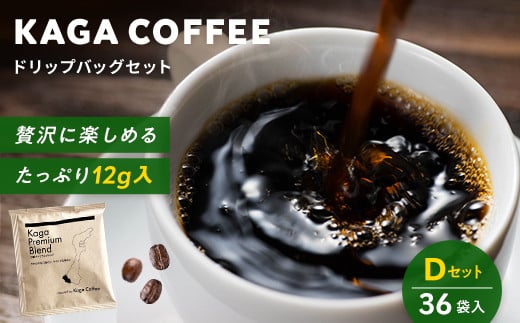 スペシャルティコーヒー・ドリップバッグ大容量12g 36袋詰め合わせセットD 加賀プレミアムブレンド 珈琲 コーヒー ドリップ 飲料 F6P-2424