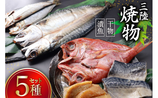 三陸焼物セットB 5種 金目鯛 一夜干し & 鯖 塩麹漬 & めかじき 味噌漬 & いわし 丸干し & さば 一夜干し [ひまわり食品 宮城県 気仙沼市 20565490] 魚 魚介類 干物 漬魚 切り身 惣菜 詰め合わせ 冷凍 レビューキャンペーン