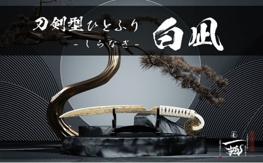 刀鍛冶 安藤 広康作 玉鋼製刀剣型ひとふり「白凪-しらなぎ-」(刀掛け台セット) 日本刀 刀掛け 桐箱 セット ペーパーナイフ 岡山 瀬戸内市 [№5735-3301]