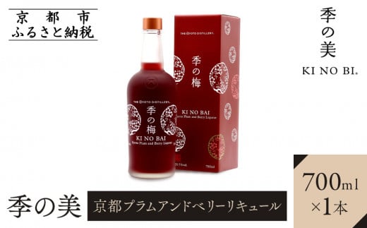 【京都蒸溜所】［限定生産］季の梅 京都プラムアンドベリーリキュール 700ml×1本 ［京都 お酒 ジン ドライジン スピリッツ 人気 おすすめ こだわり 蒸留 蒸留酒 蒸留所］