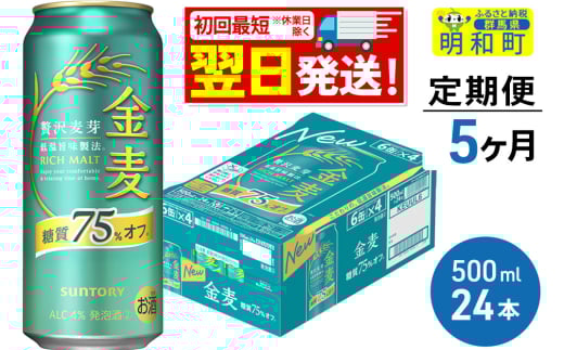 《最短翌日発送》《定期便5ヶ月》サントリー 金麦糖質75％オフ ＜500ml×24缶＞ 2088056 - 群馬県明和町