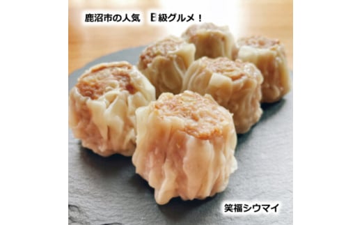 かぬまシウマイ　笑福シウマイ20個入り(5人前)【1595817】