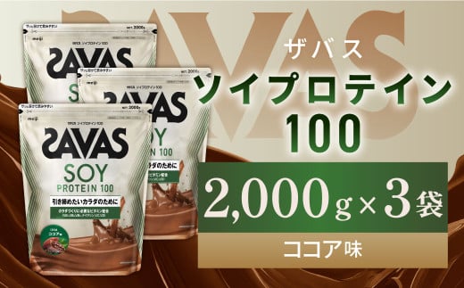 明治 ザバス ソイプロテイン100 ココア味 2000g【3袋セット】【SAVAS ザバス プロテイン 人気プロテイン 明治プロテイン 健康 健康食品 美容 ボディメイク 体づくり 筋トレ 岡山県 倉敷市 人気 おすすめ】 1427052 - 岡山県倉敷市