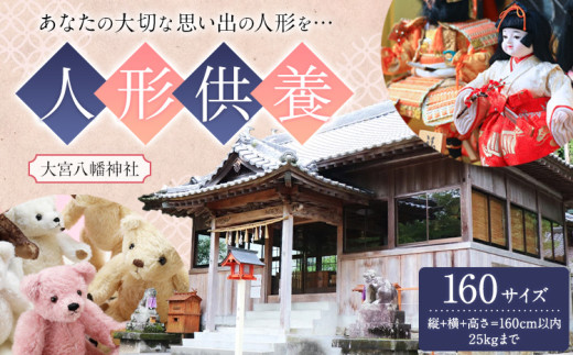 人形供養 梱包サイズ 160サイズ 25kgまで 大宮八幡神社《90日以内に出荷予定(土日祝除く)》徳島県 佐那河内村 人形 供養 502196 - 徳島県佐那河内村