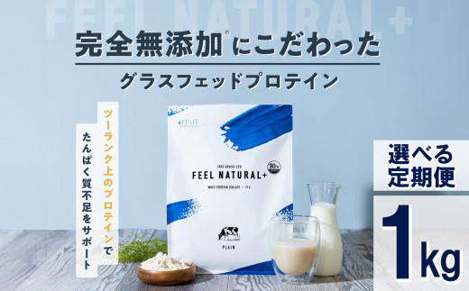 FIXIT FEEL NATURAL グラスフェッドプロテイン+WPI 1kg (プレーン) WPIプロテイン ダイエット サポート 置き換え プロティン プロテイン 朝食 タンパク質 たんぱく質 ダイエットサポート ドリンク 食事 国産 美容 食生活 高たんぱく質 低糖質 低脂質 栃木県 真岡市 送料無料