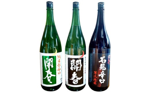 「開春」辛口純米酒セット（1.8L×3本）【日本酒 3本 3種類 1800ml 1.8L 瓶 一升瓶 開春 辛口純米酒 辛口 純米酒 純米超辛口 純米 特別純米 石見辛口 贈答 ギフト プレゼント 父の日 島根県 大田市】 277806 - 島根県大田市
