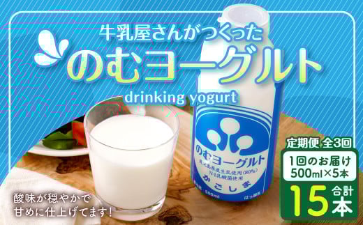 【3回定期便】“牛乳屋さんがつくった”のむヨーグルト  500ml×5本×3回 合計7.5L 無添加 県酪農協牛乳 BS-145 2022867 - 鹿児島県薩摩川内市