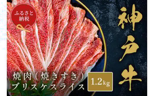 【和牛セレブ】【神戸牛焼肉（焼きすき）ブリスケスライス 1.2kg】冷凍 高級和牛 牛肉 和牛 牛 肉 神戸牛 ブリスケ 肩バラ 焼肉 BBQ キャンプ バーベキュー 年末年始 パーティー ごちそう 和牛 国産 熱田 但馬牛 但馬 神戸 香美町 村岡 和牛セレブ 42000円 58-34 2098429 - 兵庫県香美町