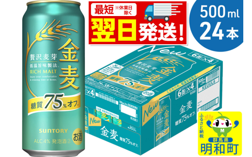 《最短翌日発送》サントリー 金麦糖質75％オフ ＜500ml×24缶＞ 2088052 - 群馬県明和町