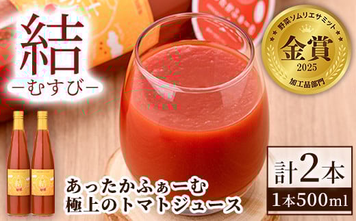 【B7049】＜奇跡のトマトジュース＞ 結 - むすび - (500ｍl×2本) トマト トマトジュース ジュース 野菜 甘味 煌めきトマト【あったかふぁーむ】 1423313 - 北海道士別市