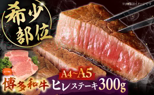 [A5〜A4等級使用!]博多和牛 ヒレ ステーキ 3枚(計300g)株式会社チクゼンヤ/桂川町 [ADBZ005]