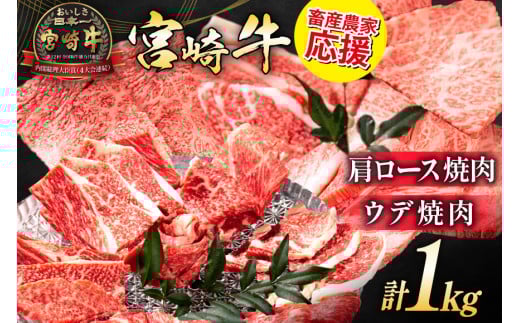 【畜産農家応援】 牛肉 宮崎牛 肩ロース焼肉 ウデ焼肉 計1kg [ミヤチク 宮崎県 日向市 452061279] 肉 肩 ロース ウデ 焼肉 冷凍