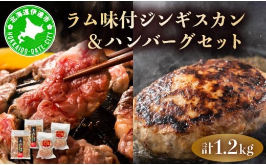 [5525-1078]特製 ラム 味付 ジンギスカン 600g ハンバーグ 150g 4個 セット 計1.2kg 1533501 - 北海道伊達市