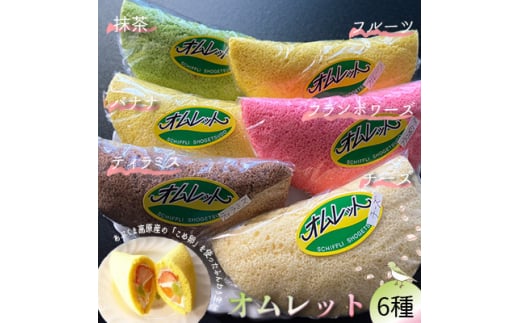名菓　おのまちオムレット「オムレット6種類」【1140788】 696596 - 福島県小野町