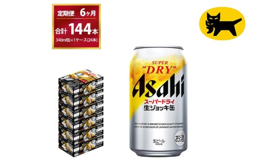【6ヶ月定期便】生ジョッキ缶（合計144本）340ml × 毎月1ケース ( 24本入 ) を6ヶ月（ 計６回 ）お届けします。 | アサヒビール 酒 お酒 生ビール Asahi super dry 缶ビール 缶 ギフト 内祝い 茨城県守谷市 酒のみらい mirai 1137864 - 茨城県守谷市