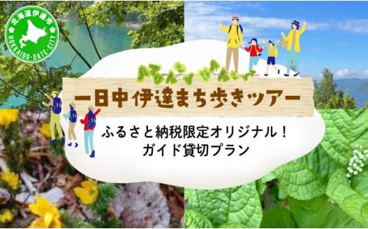 ふるさと納税限定オリジナル!ガイド貸切プラン 「一日中 伊達まち歩きツアー」