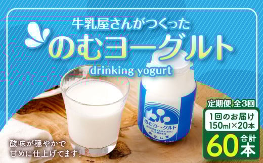 【3回定期便】“牛乳屋さんがつくった”のむヨーグルト 150ml×20本×3回 合計9L 無添加 県酪農協牛乳 BS-627 2022863 - 鹿児島県薩摩川内市