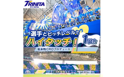 選手とピッチレベルでハイタッチ!<松本怜CROプロデュース>(日出町)【1613336】 2086007 - 大分県日出町