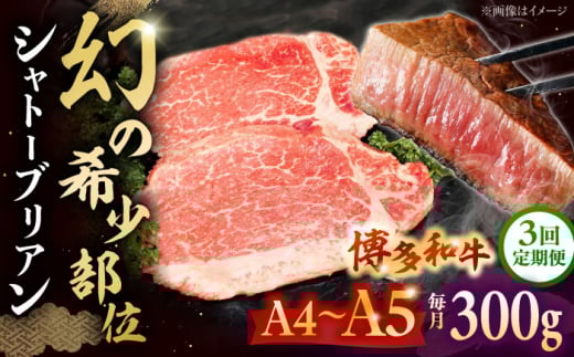 [全3回定期便] 博多和牛ヒレ シャトーブリアン300g(2枚入) 株式会社チクゼンヤ/桂川町 [ADBZ010]