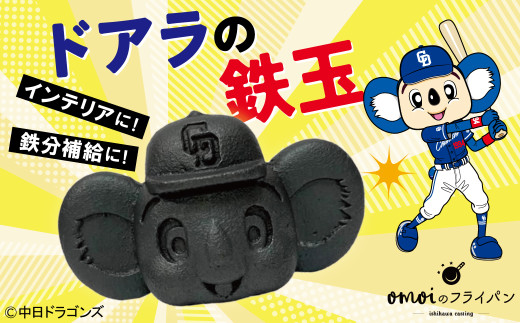 ドラかわいい～！！ドアラの鉄玉　フィギュアやペーパーウェイトの置物だけではもったいないよ！　やかんや鍋に入れるだけで鉄分が補給できます。【無塗装・無コーティング】 鉄玉 貧血  H051-249