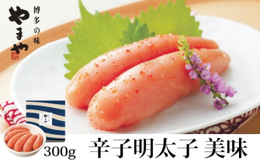 やまや 美味 辛子明太子 300g 吉富町/(株)やまやコミュニケーションズ [BGAH003]
