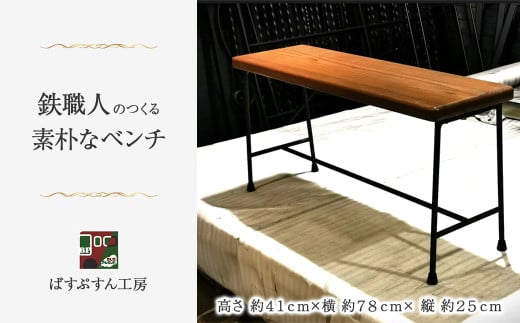 【鉄職人手作り】素朴なベンチ <ばすぷすん工房> ベンチ クラフト 椅子 ハンドメイド 手作りベンチ 2098693 - 宮崎県小林市