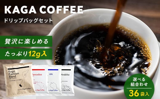 [選べるテイスト]スペシャルティコーヒー大容量12g36袋セット 加賀プレミアムブレンド/インドネシア・スラウェシアラビカ/タンザニア・モンデュールAA/ブラジル・フルッタメルカドン 珈琲 コーヒー ドリップ 飲料 F6P-2421var