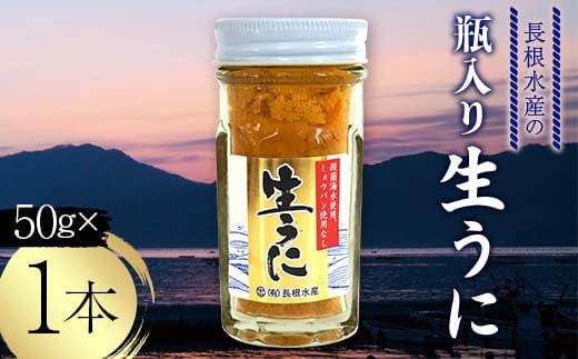 長根水産の瓶入り生うに50g×1本【配送予定 2025年5月～8月上旬】【配送日指定不可】【沖縄・離島配送不可】三陸山田 山田町 牛乳瓶 海産品 無添加 ミョウバン不使用 雲丹 海栗 YD-842