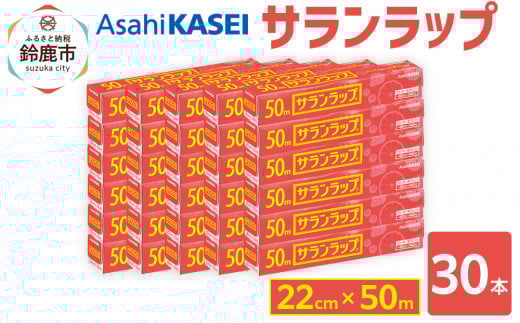 サランラップ 22cm×50m 30本 (旭化成ホームプロダクツ) 2049623 - 三重県鈴鹿市