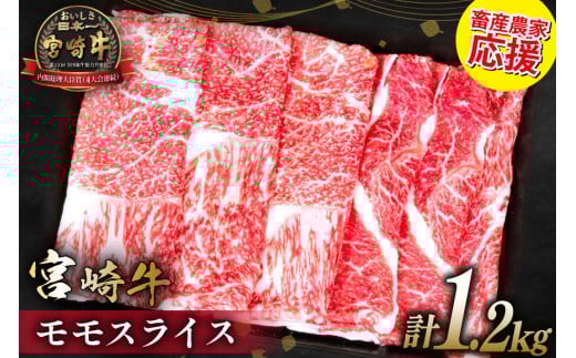 【畜産農家応援】 牛肉 宮崎牛 モモスライス 600g 2p 計1.2kg [ミヤチク 宮崎県 日向市 452061278] 赤身 すき焼き しゃぶしゃぶ 牛モモ 冷凍 個包装