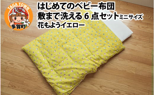 はじめてのベビー布団 敷まで洗える6点セット ミニサイズ 花もようイエロー 2101593 - 滋賀県多賀町