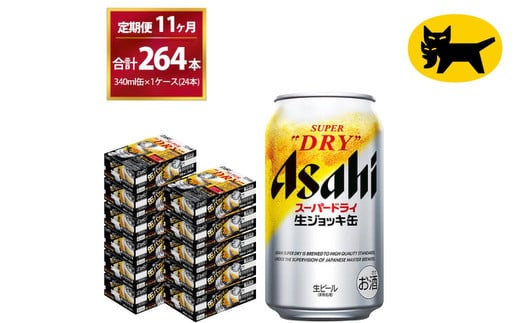 【11ヶ月定期便】生ジョッキ缶（合計264本)340ml × 毎月1ケース ( 24本 ) を11ヶ月 ( 計11回 ）お届けします。 | アサヒビール 酒 お酒 生ビール Asahi super dry 缶ビール 缶 ギフト 内祝い 茨城県守谷市 酒のみらい mirai 1380506 - 茨城県守谷市