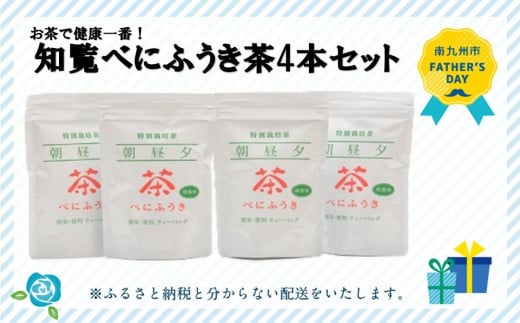 002-03-3 【父の日に】お茶で健康一番!知覧べにふうき茶4本セット