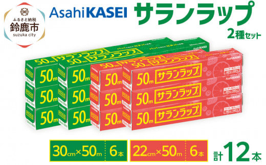 サランラップ2種セット計12本 《30cm×50m 6本》《22cm×50m 6本》 2049625 - 三重県鈴鹿市