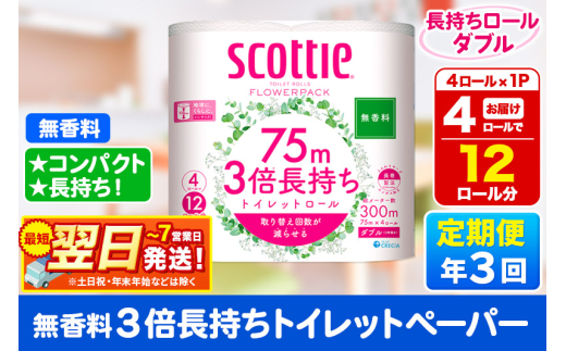 《4ヶ月ごとに3回お届け》定期便 スコッティ フラワーパック 3倍長持ち 4ロール(ダブル)〈無香料〉×1パック【レビューキャンペーン中】 秋田市オリジナル 2087950 - 秋田県秋田市