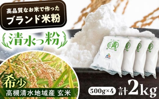 高槻清水地域産 ブランド米粉 「清水っ粉」　2kg（500g×4） 米粉 こめこ 国産 グルテンフリー ダイエット 低糖質 大阪府高槻市/株式会社高谷 [AOAW023] 2088471 - 大阪府高槻市