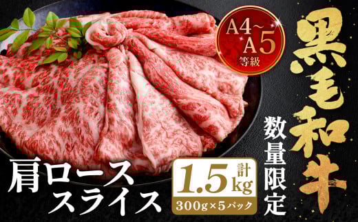 【数量・期間限定】復刻！A4～A5 九州産 黒毛和牛 肩ロース スライス 計約1.5kg（約300g×5パック）【2025年7月発送】黒毛和牛 和牛 牛 牛肉 2091870 - 福岡県北九州市