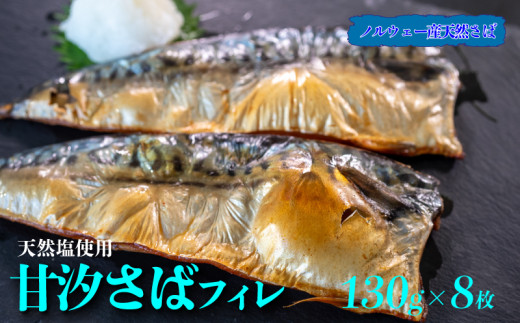 甘汐 さば フィレ 約 130g × 8枚入り 冷凍 真空 包装 サバ 鯖 煮物 フライ 海鮮 新鮮 魚介 海の幸 海産物 シーフードエム・エム 愛知県 南知多町 739165 - 愛知県南知多町