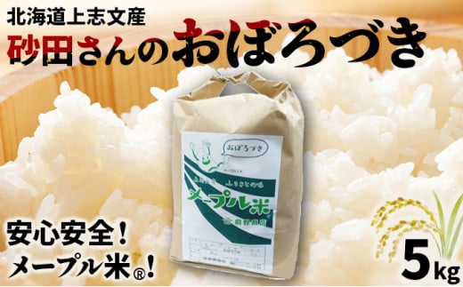 上志文産メープル米 砂田さんの「おぼろづき」5kg 1746824 - 北海道岩見沢市