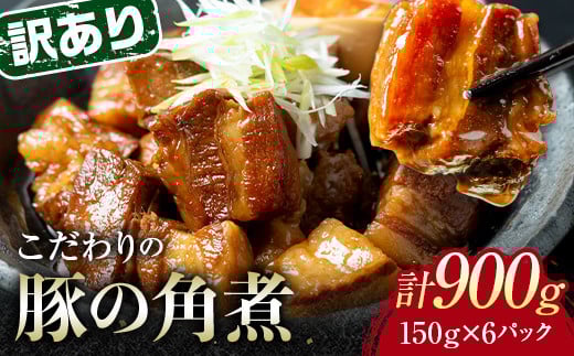 【6月配送】《訳あり》朝日ミートのこだわり豚の角煮 計900g F6L-1186 2098978 - 山口県山陽小野田市