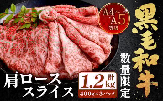 【数量・期間限定】復刻！A4～A5 九州産 黒毛和牛 肩ロース スライス 計約1.2kg（約400g×3パック）【2025年6月発送】黒毛和牛 和牛 牛 牛肉 2091888 - 福岡県北九州市