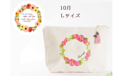 10月【名入れオーダー】ブルミア　誕生花が咲き続けるポーチ　Lサイズ　チャーム付き 2130117 - 岐阜県大垣市