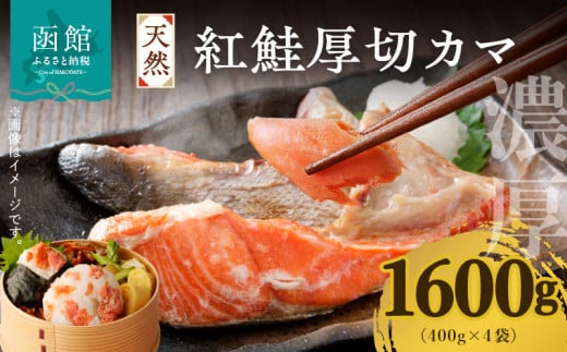 天然紅鮭厚切カマ 400g×4袋_HD060-015