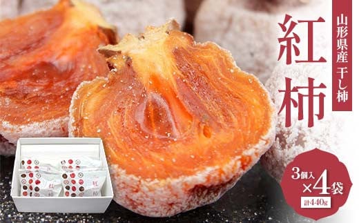 山形県産 紅柿 3個入×4袋 計440g F2Y-6168
