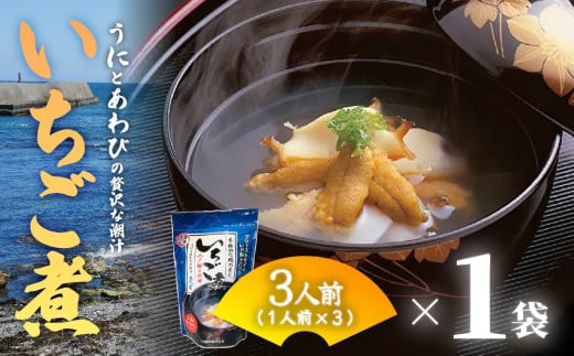 ウニとアワビの潮汁 いちご煮 フリーズドライ3人前 1袋【八戸東洋】 2120860 - 青森県八戸市