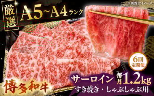 【全6回定期便】【A5〜A4等級】博多和牛 サーロイン すき焼き しゃぶしゃぶ 600g×2パック（計1200g）株式会社チクゼンヤ/桂川町 [ADBZ027]