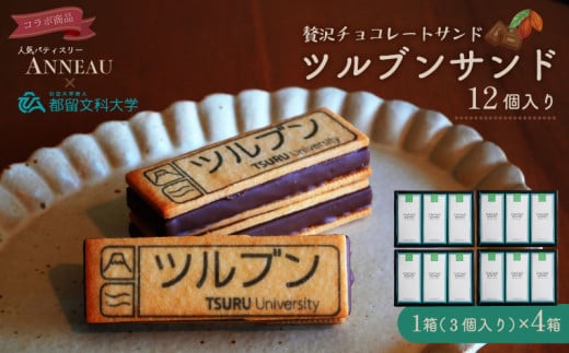 ツルブンサンド12個入(チョコレート菓子)｜	都留文科大学 コラボ ミルクチョコレート ガナッシュ チョコレート ナッツ サクサク クッキー クッキーサンド シンボルマーク
