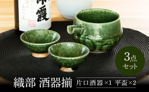 【美濃焼】 織部 酒器揃 【不動窯】酒器 片口 おちょこ [MAR029] 2066007 - 岐阜県土岐市