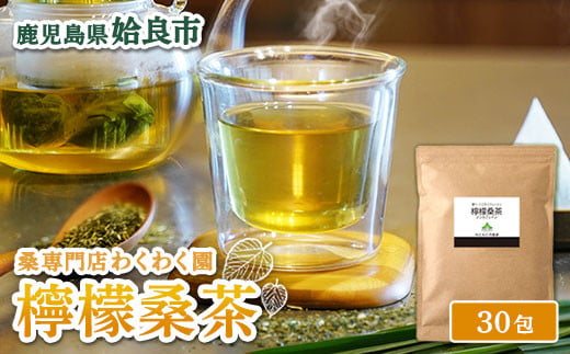 a1013 檸檬桑茶 (30包)【わくわく園】姶良市 レモングラス ハーブ 檸檬 香草ブレンド 桑の葉 桑茶 健康茶 ノンカフェイン 2087382 - 鹿児島県姶良市